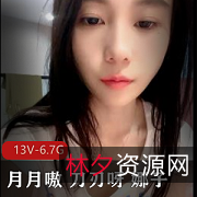 高颜值主播月月嗷直播作品集-13V-6.7G，粉丝约会大揭秘