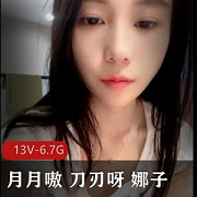 高颜值主播月月嗷直播作品集-13V-6.7G，粉丝约会大揭秘