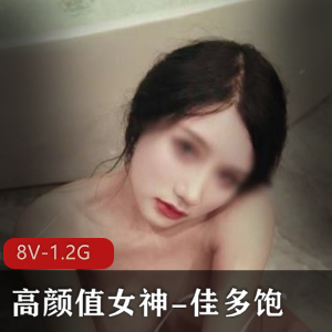 推特女神佳多饱私拍视频曝光！极致享受展示，8V总大小1.2G，诱人犯罪下载！