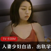 越轨的学校领导与妻子shao+fu+bai+jie事件