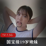 岛国国宝级19岁嫩妹1V-1.5G