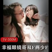幸福眼镜哥双F两少F1V-300M