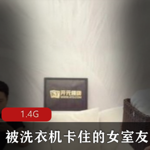 年度震撼剧情：女室友的洗衣机