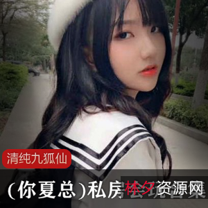 九狐仙清纯私房玩合集