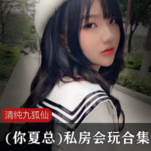 九狐仙清纯私房玩合集