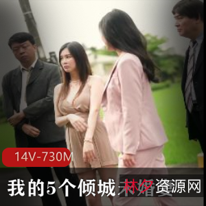 《未婚妻风情自拍短剧》-完整版14V-730M