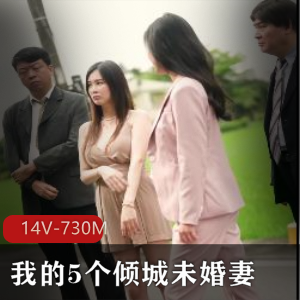 《未婚妻风情自拍短剧》-完整版14V-730M
