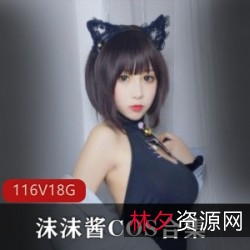 沫沫酱COS合集：可爱小仙女的萌萌风，116个视频18.2G等你来观赏