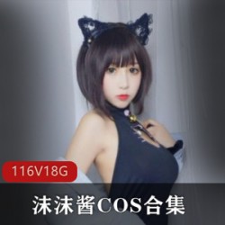 沫沫酱COS合集：可爱小仙女的萌萌风，116个视频18.2G等你来观赏