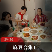 某传媒姐妹花主播剧情合集1[2V-3G]，农村故事观看下载