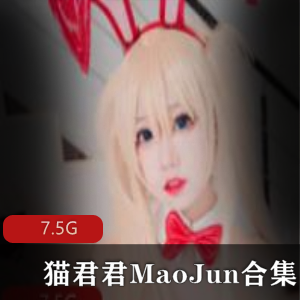 猫君君MaoJun合集：清凉一夏，贞德，玉腿穿搭，7.5G视频等你来探索
