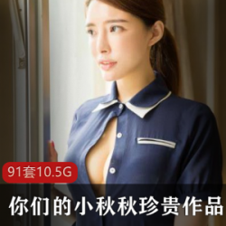 御姐女神小秋秋视频大合集，10G资源全收录，黑丝旗袍展示诱人巨兔奶牛