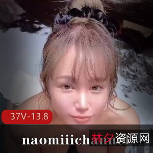 唯美系naomiiichannel最新合集，颜值身材棒棒糖，长视频短片全收录！