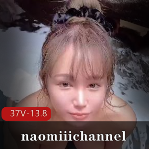 唯美系naomiiichannel最新合集，颜值身材棒棒糖，长视频短片全收录！