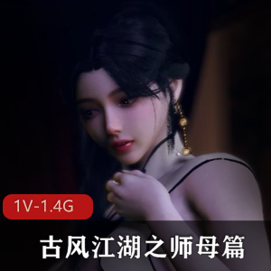 绝对不能错过！VAM-8月新作-古风江湖之师母篇--师母的秘密[1V-1.4G]，时长33分钟，作者自拍，人气超竿娆推荐，贴心字幕，小说改编，让您沉浸在师母的神秘世界中！