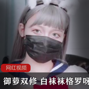 白袜袜格罗呀作品合集：御萝双修风格，8个视频855张照片，总大小6.31GB