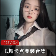 抖音风L舞卡点变装合集，126V，3.4G，年轻人于利展现惊人技巧