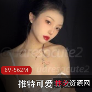 推特美女uaresocute2：6V视频合集，562M大小，颜值御姐粉嫩吸粉无数