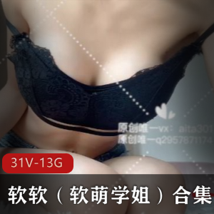 软软软萌学姐合集：31个视频13.8G，粉丝定制宝藏妹子