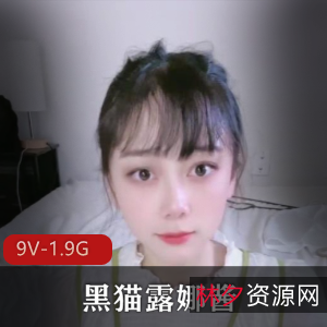 高颜值傻女黑猫露娜酱：9部作品视频大放送！