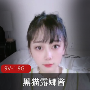 高颜值傻女黑猫露娜酱：9部作品视频大放送！