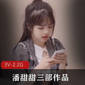 水果传媒绝版资源：潘甜甜三部作品合集，颜值妹子身材绝美
