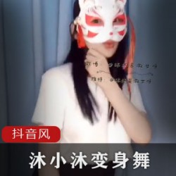 抖音女神沐小沐浮力舞蹈合集800M