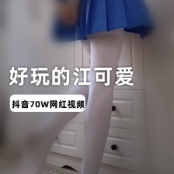 抖音人气妹子江可爱，视频资源2.1G，精彩不容错过！