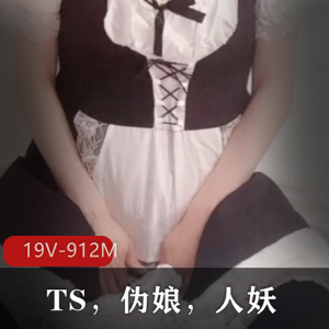 TS伪娘人妖精品P站模仿岛国资源下载收藏，19个视频912兆，让你眉头紧锁又释放自己