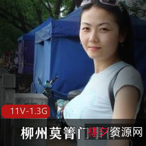 广西柳州网红莫箐门事件视频曝光,11个版本总1.3G,拍摄技术颜值在线