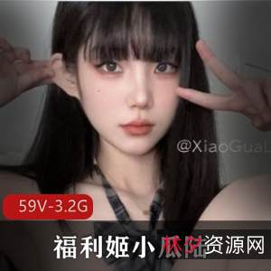 高颜值美女福利姬小瓜陆福利合集59V-3.2G美女自拍小视频爆弄图集资源全L道具环境自娱自乐下载观看