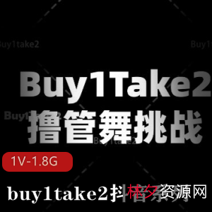 挑战15分钟！美女鼓点舞，海外抖音Y剪辑作品，buy1take2系列视频1V-1.8G！