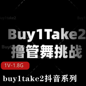 挑战15分钟！美女鼓点舞，海外抖音Y剪辑作品，buy1take2系列视频1V-1.8G！