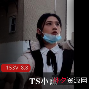 TS小薰-短视频合集收藏版，户外停车场道具秀后花园释放战士153V-8.8G