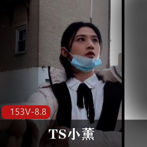 TS小薰-短视频合集收藏版，户外停车场道具秀后花园释放战士153V-8.8G