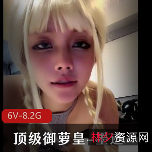 “动漫女主墨迹LOL安莉,御萝皇墨迹灰丝篇,白丝黑丝合集6V-8.2G”