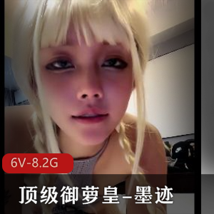 动漫女主墨迹露脸精彩表现，白灰黑丝三部合集6V-8.2G大小