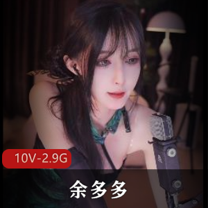 《余多多火爆推荐！B站舞蹈视频《无水印-B站余多多[10V-2.9G]》十套服装展示，御姐女仆风格吸睛，颜值在贤娆S舞动作惊艳，快来下载观看吧！作者自拍出品