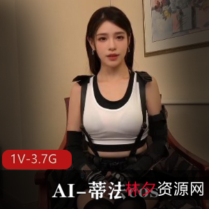 AI蒂法cos真人版1V-3.7G，颜值爆表，用嘴指J爆弄B，小编推荐下载观看