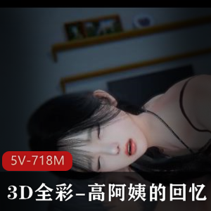 高阿姨的3D全彩故事合拼：《我是你爸》短视频火爆下载