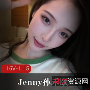 Jenny孙禾颐超级大热门资源，6月漏发16个视频总1.1G，职工福利姬