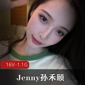 Jenny孙禾颐超级大热门资源，6月漏发16个视频总1.1G，职工福利姬