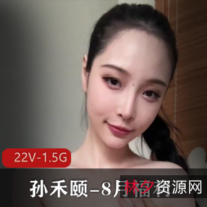 孙禾颐8月福利大放送！22V1.5G下载观看，资源丰富，形象展示抢眼