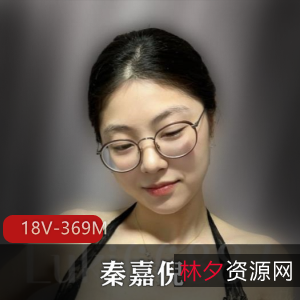 秦嘉倪自拍短资源音频图集，火爆棒棒糖下水道房地产爆料，18V369M下载