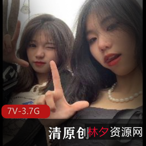 清原创收费群资源：八月新档，两个女主自拍3.7G视频，眼罩女仆装惹人喜爱