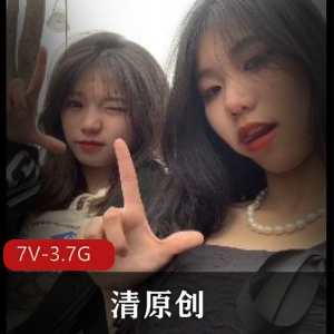 清原创收费群资源：八月新档，两个女主自拍3.7G视频，眼罩女仆装惹人喜爱