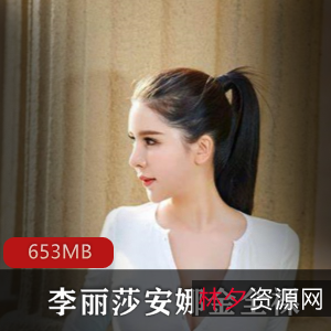 斗鱼女神李丽莎与安娜金混血主播作品合集，653MB精彩视频与独家照片全方位展示魅力