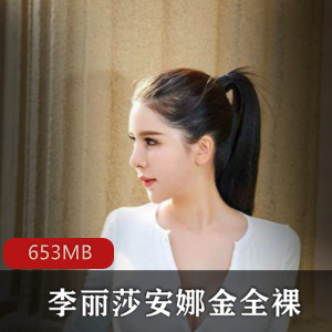 斗鱼女神李丽莎与安娜金混血主播作品合集，653MB精彩视频与独家照片全方位展示魅力