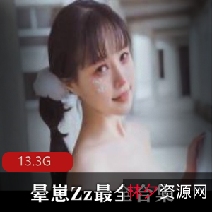 晕崽Zz最全合集28套，粉丝不容错过！