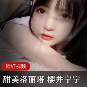 的甜美笑容，还是迷恋她丰满的身材，都能在这个合集中找到满足。如果你也喜欢她的风格，不妨来一场樱井宁宁的视觉盛宴吧！
